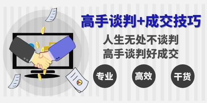 高手谈判+成交技巧：人生无处不谈判，高手谈判好成交