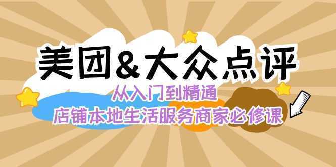 美团+大众点评 从入门到精通：店铺本地生活 流量提升 店铺运营 推广秘术…