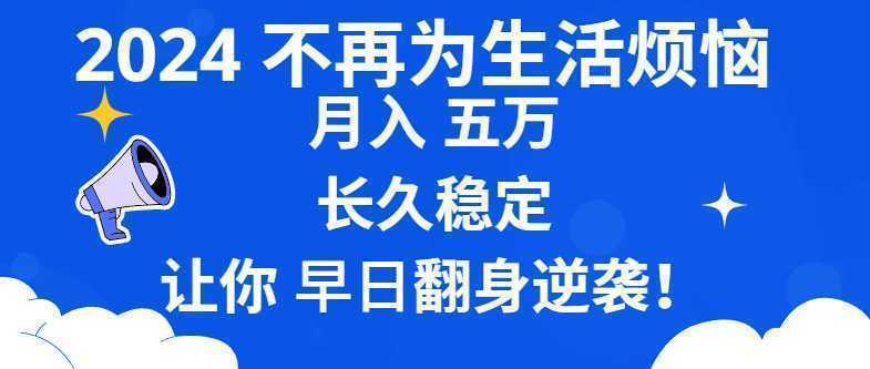 2024不再为生活烦恼 月入5W 长久稳定 让你早日翻身逆袭