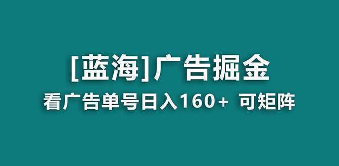 【海蓝项目】广告掘金日赚160+ 长期稳定，收益妙到