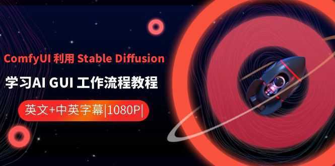 ComfyUI 利用 Stable Diffusion 学习AI GUI 工作流程教程-中英字幕