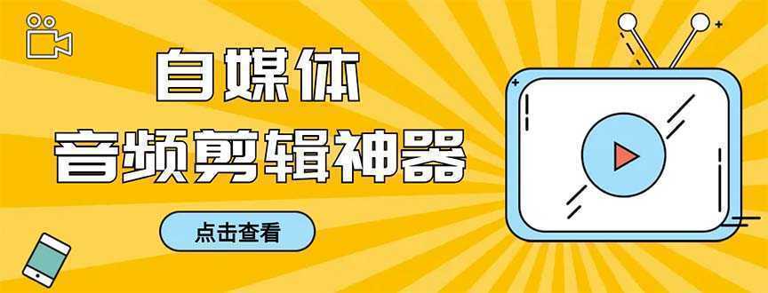 外面收费888的极速音频剪辑，看着字幕剪音频，效率翻倍，支持一键导出【…