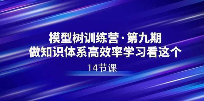 模型树特训营·第九期，做知识体系高效率学习看这个