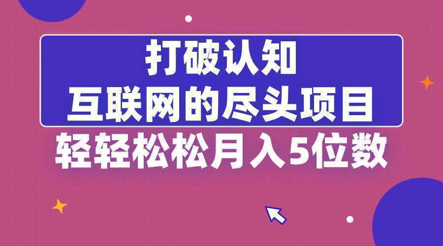 打破认知，互联网的尽头项目，轻轻松松月入5位教