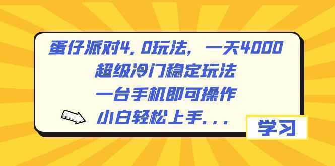 蛋仔派对4.0玩法，一天4000+，超级冷门稳定玩法，一台手机即可操作，小…