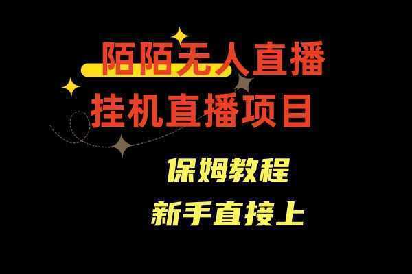 陌陌无人直播，通道人数少，新手容易上手