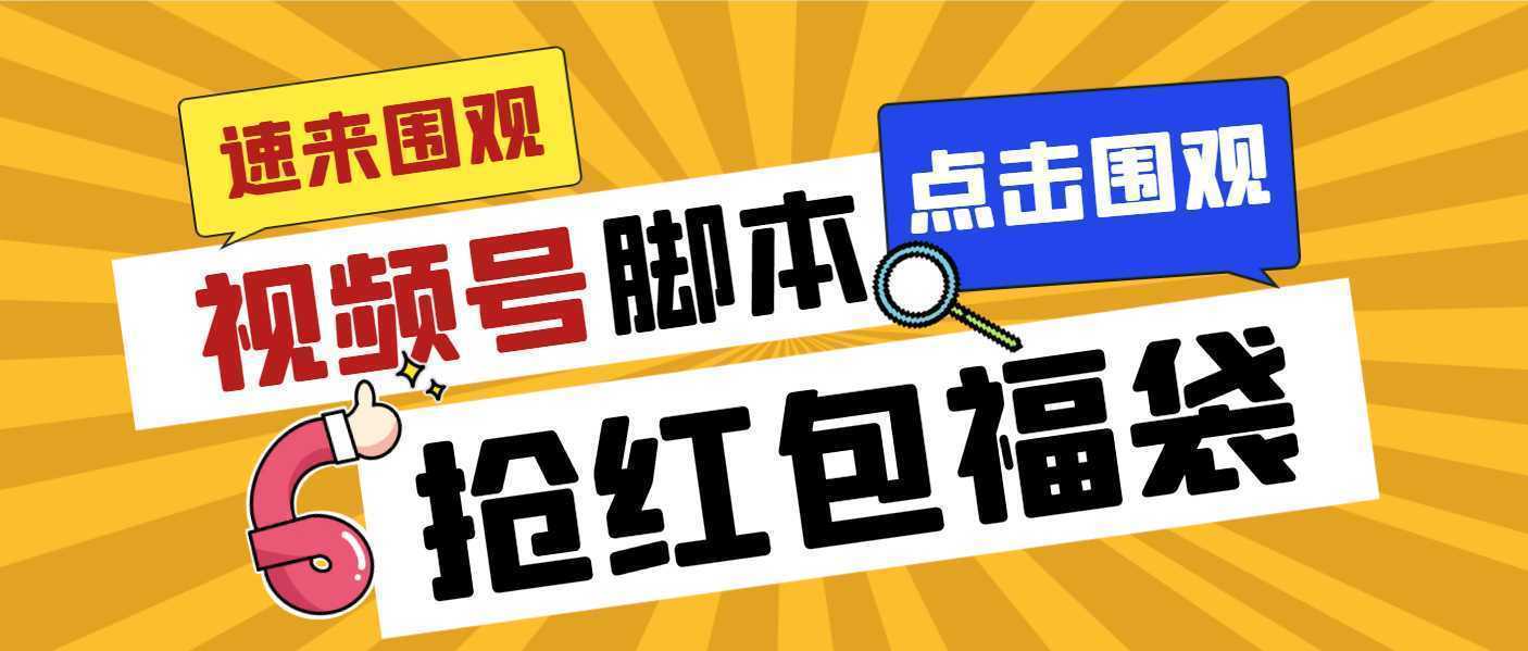 外面收费1288视频号直播间全自动抢福袋脚本，防风控单机一天10+【智能脚…