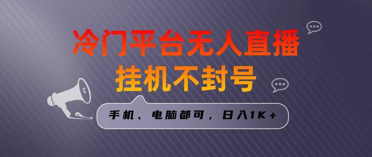 全网首发冷门平台无人直播挂机项目，三天起号日入1000＋，手机电脑都可…