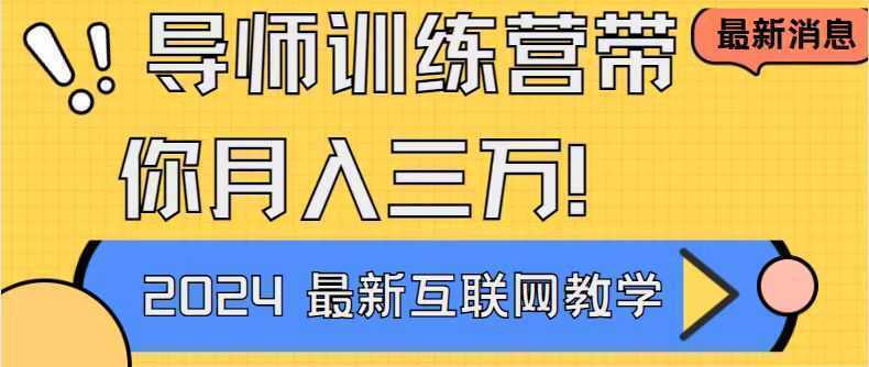 导师训练营互联网最牛逼的项目没有之一，新手小白必学，月入2万+轻轻松…