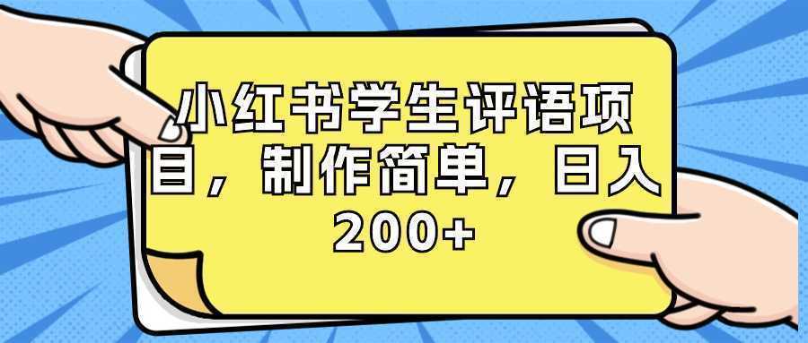 小红书学生评语项目，制作简单，日入200+