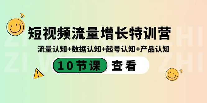 短视频流量增长特训营：流量认知+数据认知+起号认知+产品认知