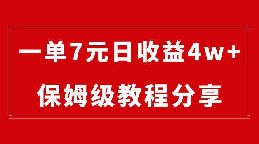 纯搬运做网盘拉新一单7元，最高单日收益40000+