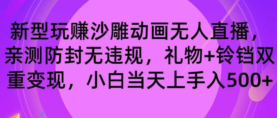 玩赚沙雕动画无人直播，防封无违规，礼物+铃铛双重变现 小白也可日入500