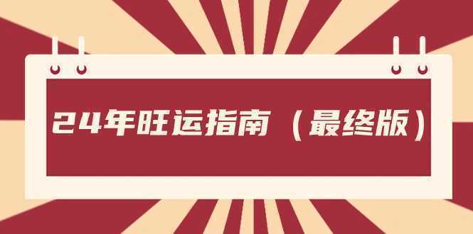 某公众号付费文章《24年旺运指南，旺运秘籍》