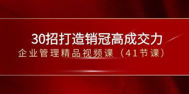 30招-打造销冠高成交力-企业管理精品视频课