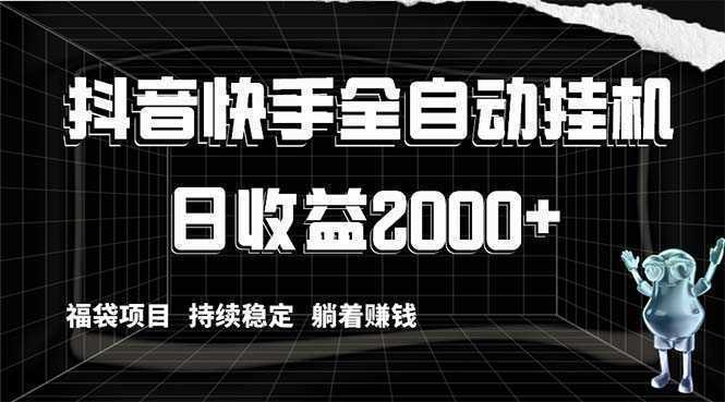 抖音快手全自动挂机，解放双手躺着赚钱，日收益2000+，福袋项目持续稳定…