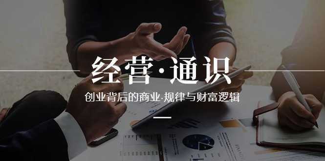 经营·通识，创业背后的商业·规律与财富逻辑