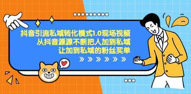 抖音-引流私域转化模式1.0现场视频，从抖音源源不断把人加到私域，让加…