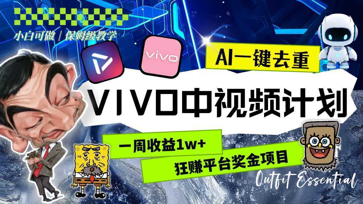 一周收益1w+的VIVO中视频计划，用AI一键去重，狂赚平台奖金