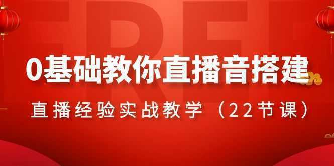 0基础教你直播音搭建系列课程，​直播经验实战教学