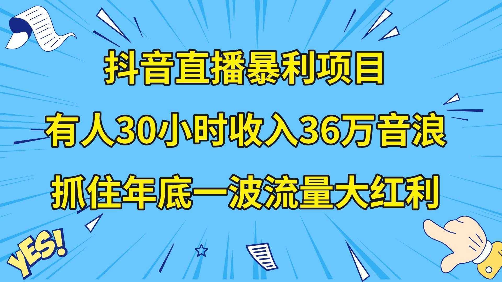 抖音直播暴利项目，有人30小时收入36万音浪，公司宣传片年会视频制作，…