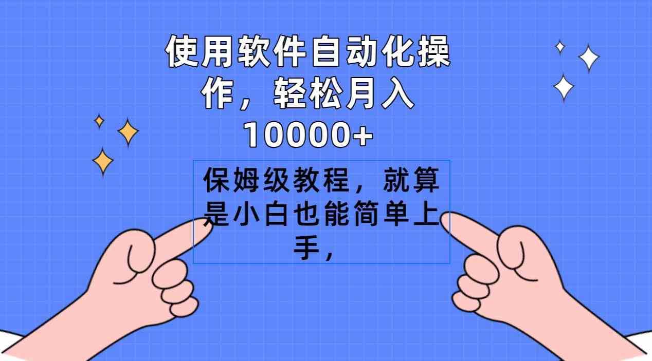 使用软件自动化操作，轻松月入10000+，保姆级教程，就算是小白也能简单上手