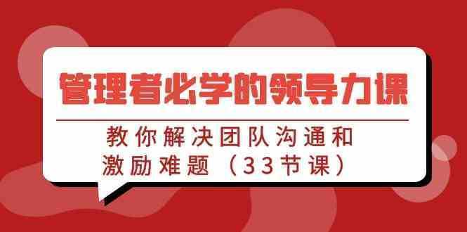 管理者必学的领导力课：教你解决团队沟通和激励难题