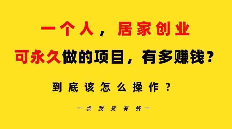 一个人，居家创业：B站每天10分钟，单账号日引创业粉100+，月稳定变现5W…