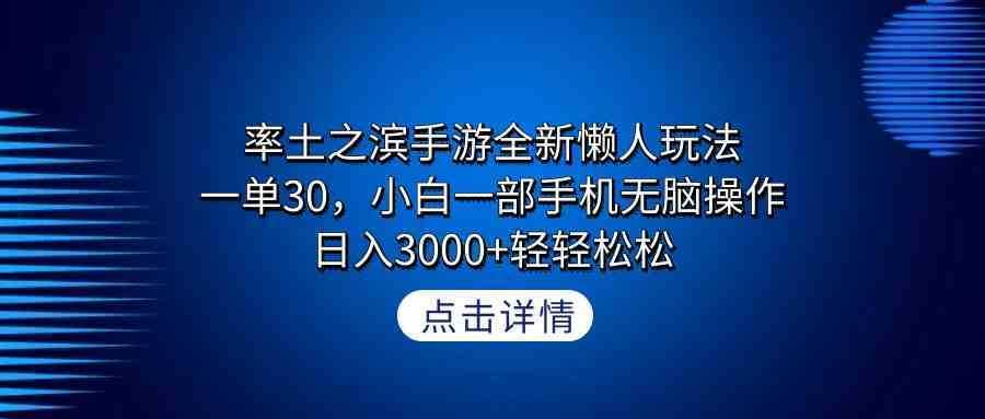 率土之滨手游全新懒人玩法，一单30，小白一部手机无脑操作，日入3000+轻…