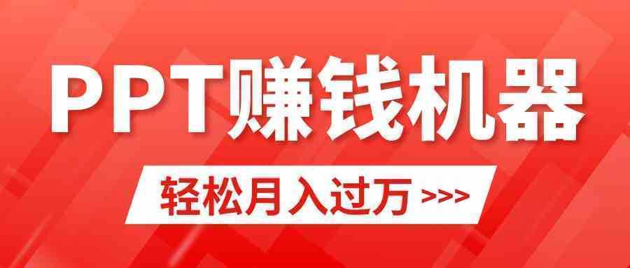 轻松上手，小红书ppt简单售卖，月入2w+小白闭眼也要做（教程+10000PPT模板)