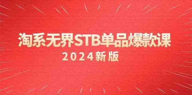 淘系 无界STB单品爆款课付费带动免费的核心逻辑，万相台无界关…