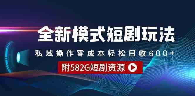 全新模式短剧玩法–私域操作零成本轻松日收600+