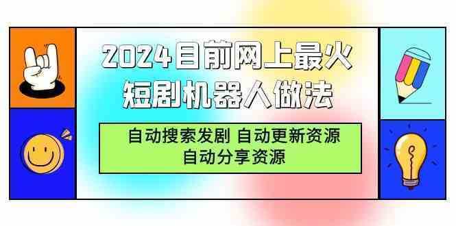 2024目前网上最火短剧机器人做法，自动搜索发剧 自动更新资源 自动分享资源