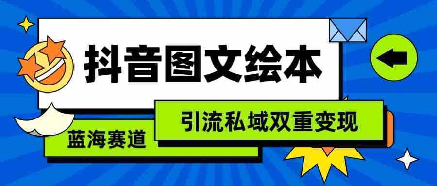 抖音图文绘本，简单搬运复制，引流私域双重变现