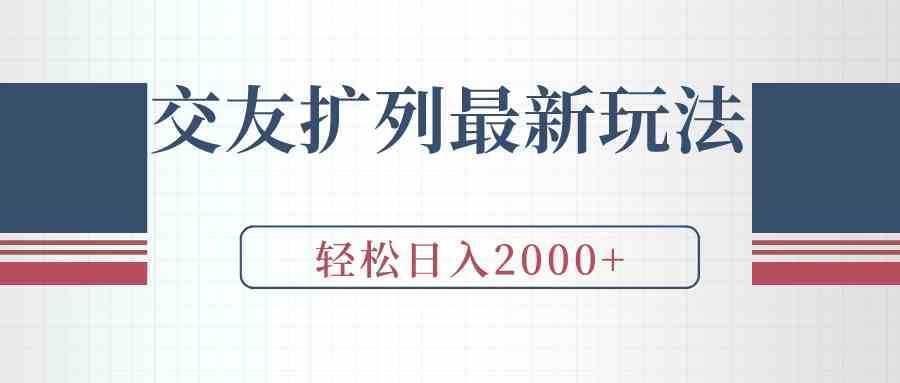 交友扩列最新玩法，加爆微信，轻松日入2000+