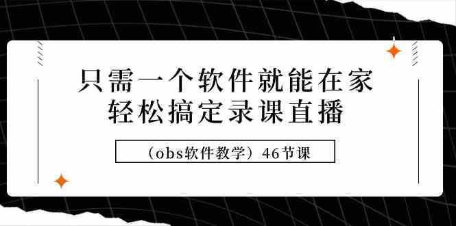 只需一个软件就能在家轻松搞定录课直播46节课