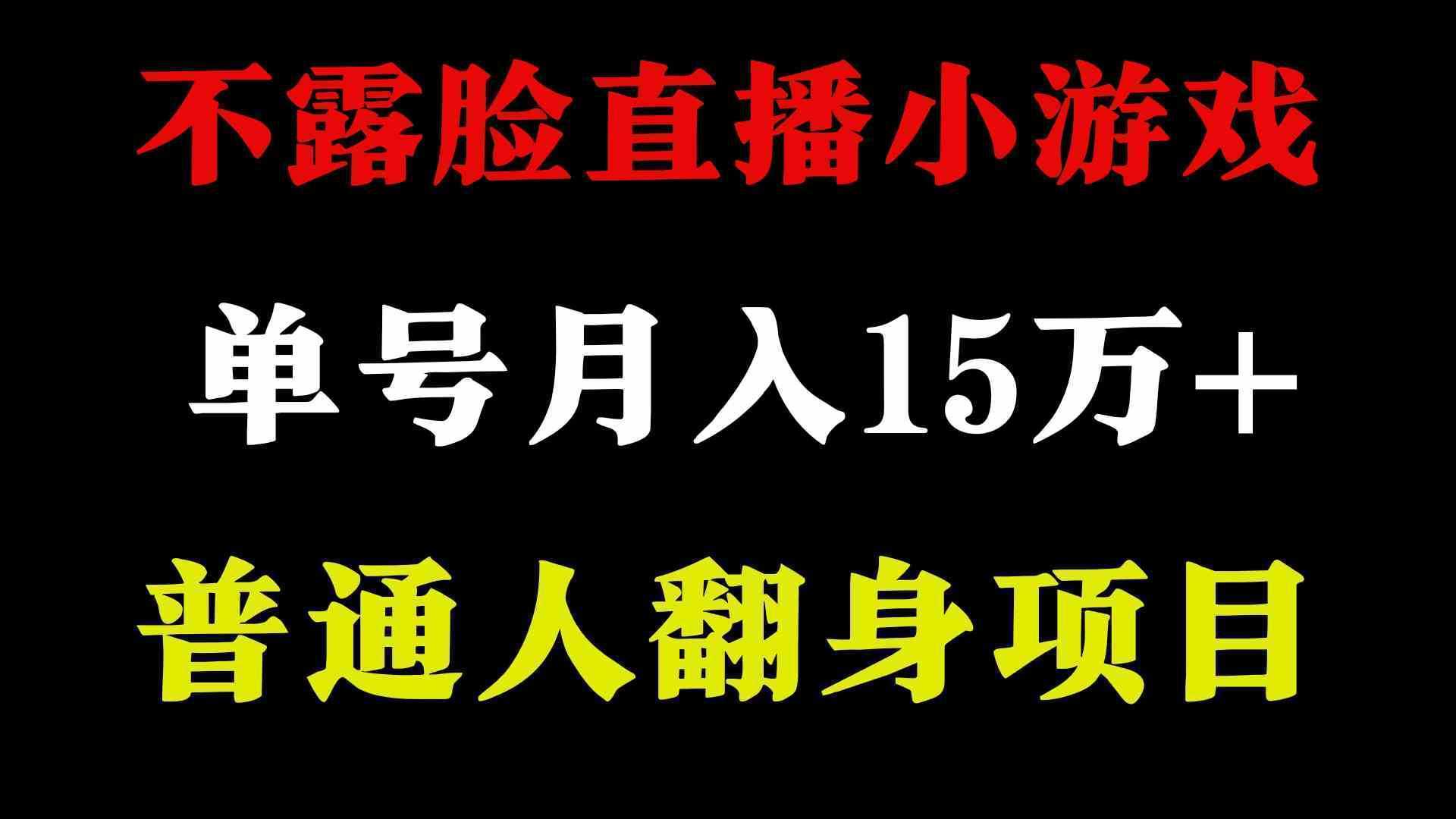 2024年好项目分享 ，月收益15万+不用露脸只说话直播找茬类小游戏，非常稳定