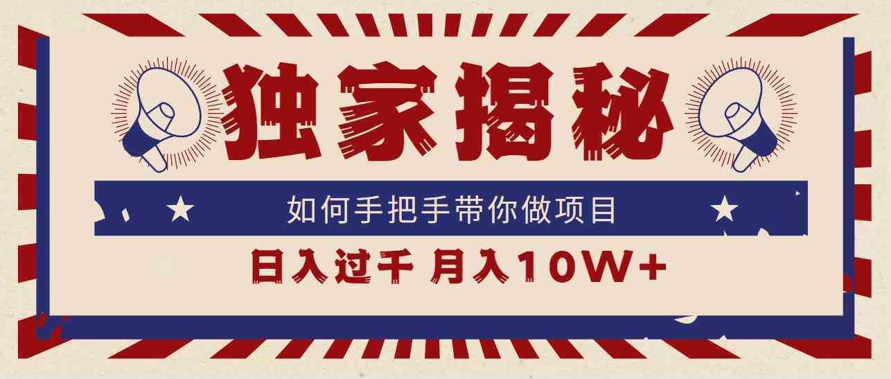 独家揭秘，如何手把手带你做项目，日入上千，月入10W+