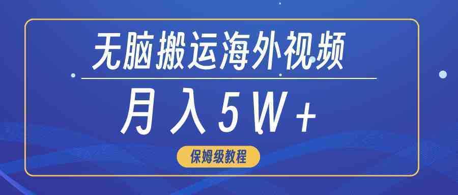 无脑搬运海外短视频，3分钟上手0门槛，月入5W+