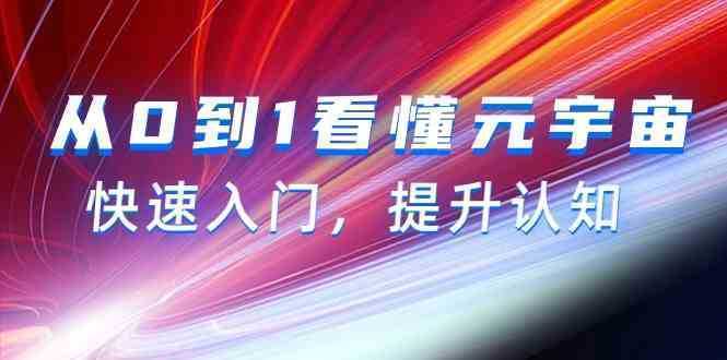 从0到1看懂-元宇宙，快速入门，提升认知