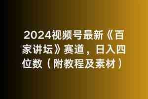 2024视频号最新《百家讲坛》赛道，日入四位数