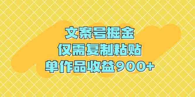 文案号掘金，仅需复制粘贴，单作品收益900+