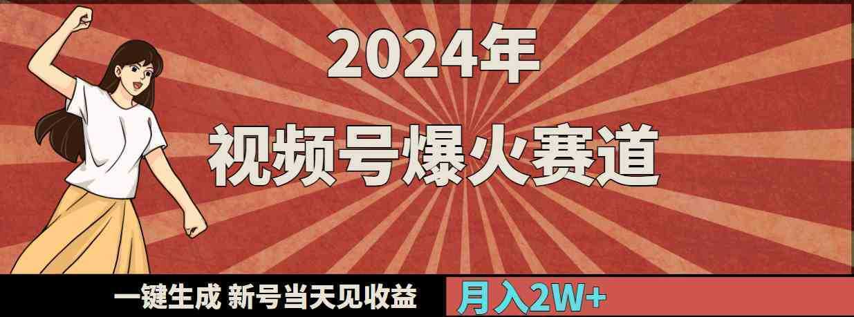 2024年视频号爆火赛道，一键生成，新号当天见收益，月入20000+