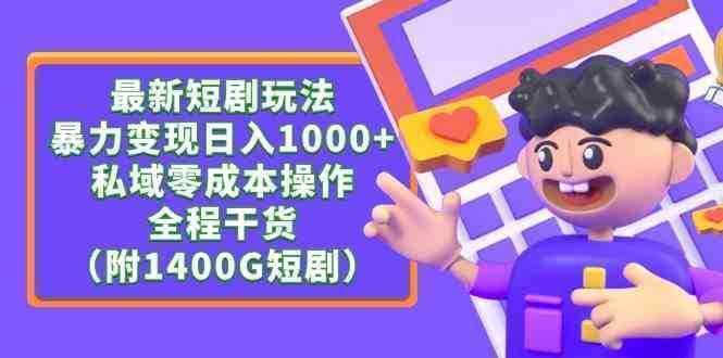 最新短剧玩法，暴力变现日入1000+私域零成本操作，全程干货