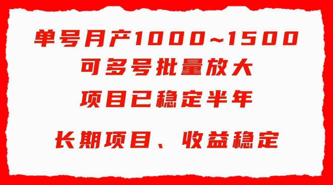 单号月收益1000~1500，可批量放大，手机电脑都可操作，简单易懂轻松上手