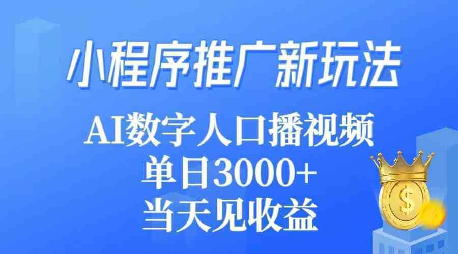 小程序推广新玩法，AI数字人口播视频，单日3000+，当天见收益