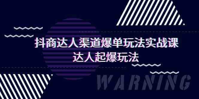 抖商达人-渠道爆单玩法实操课，达人起爆玩法