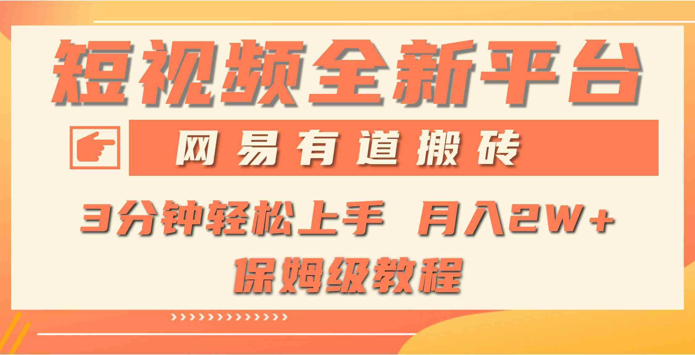 全新短视频平台，网易有道搬砖，月入1W+，平台处于发展初期，正是入场最…