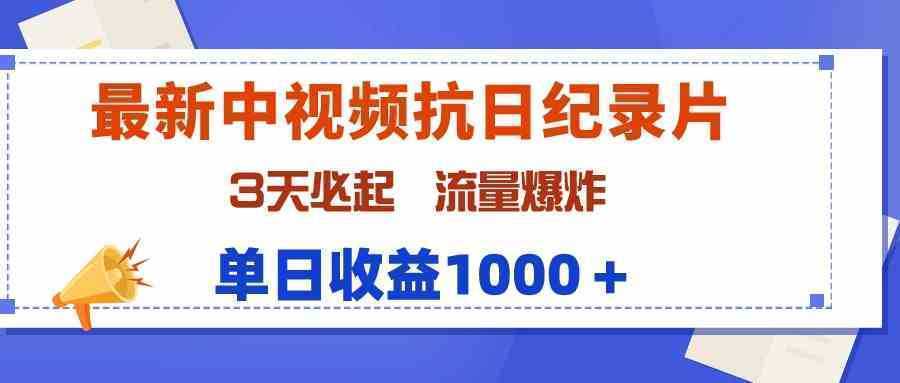 最新中视频抗日纪录片，3天必起，流量爆炸，单日收益1000＋