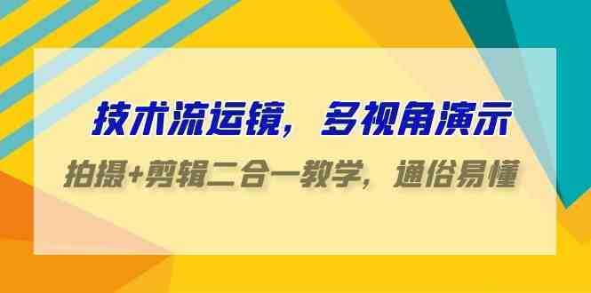 技术流-运镜，多视角演示，拍摄+剪辑二合一教学，通俗易懂